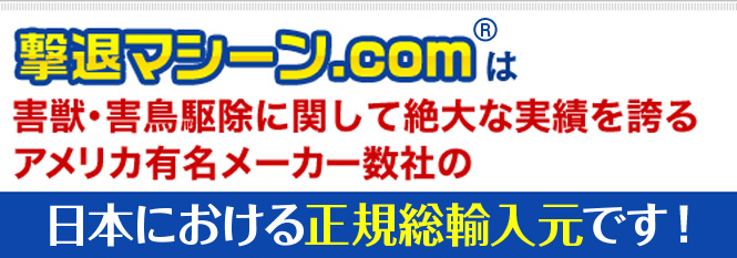 撃退マシーン.comはアメリカで絶大な実績を誇る害獣･害鳥対策グッズ人気メーカーの日本における正規輸入代理店です！