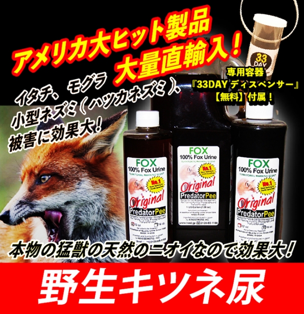アニマルピーNo.2(天然100％野生キツネ尿)】イタチ、ネズミ、貂
