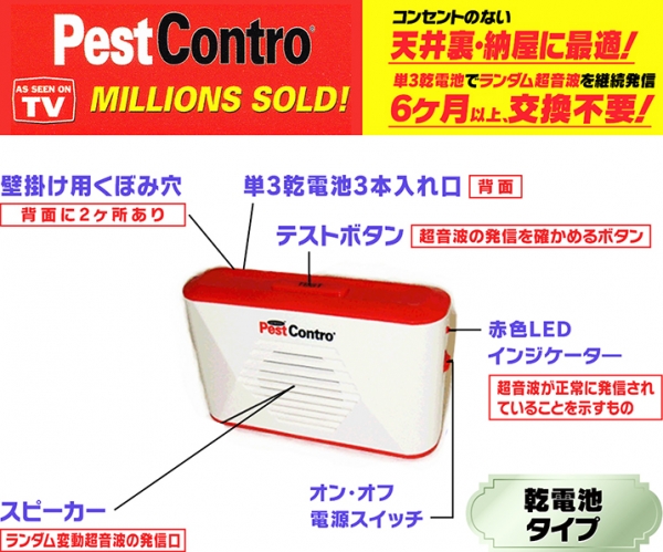 Newポータブル・ペストコントロ【乾電池タイプ】(PR23