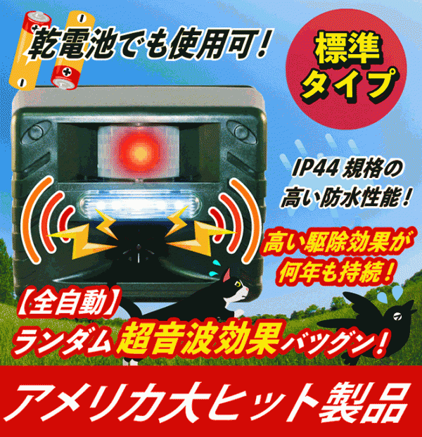 アニマルリペラー(標準タイプ)(ST628)】【乾電池でも使用可