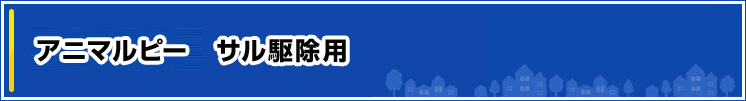 【アニマルピー】サル