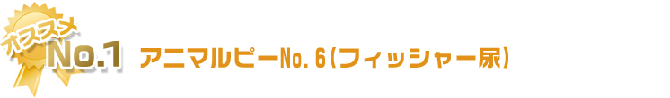 ˥ޥԡNo.6(եå㡼Ǣ)