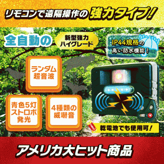 【Newアニマルリペラー(強力ハイグレード・タイプ)(RC132)】【乾電池のみでも使用可!】【リモコン付き!】【防水タイプで雨天でもOK!】ランダム超音波などで野良猫/コウモリ/ハクビシン/イノシシ/カラス/鳩/ヒヨドリ/ムクドリ/ツバメ/イタチ/野ネズミ/鹿/タヌキ/アライグマ/アナグマ/キョン/キツネ/リス害獣・害鳥駆除/退治/撃退!