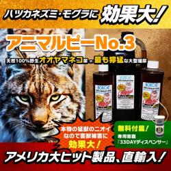 アニマルピーno 3 天然オオヤマネコ尿 最も獰猛な大型猫ボブキャット尿 鼠 ネズミ ねずみ 鼬 イタチ いたち 貂テン モグラ もぐら 等の害獣を駆除 退治 撃退 対策 最新型ペストコントロ デラックス 最強力タイプ 害獣 害鳥対策の超音波装置 グッズなら撃退