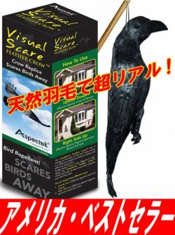 New防鳥クローン カラス Vs102 天然羽毛 実物大で超リアル カラス烏からす ハト鳩はと ムクドリ椋鳥むくどり ヒヨドリ ひよどり 雀スズメ 燕ツバメつばめ等を駆除 退治 撃退 対策 最新型ペストコントロ デラックス 最強力タイプ 害獣 害鳥対策の超音波