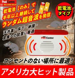 Newポータブル ペストコントロ 乾電池タイプ Pr23 乾電池のみで 長期間作動 天井裏 屋根裏 床下 物置に直接設置ok コンセントなしでも使用可能 全自動のランダム変動 超音波で ネズミ害虫を駆除 退治 撃退 対策 アメリカ大ヒット製品 最新型