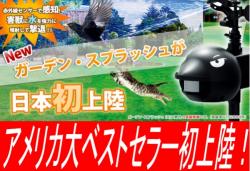 Newガーデン スプラッシュ Gs9 乾電池のみで長期間作動 完全防水タイプ ハト鳩はと カラス烏からす ハクビシン イタチ鼬いたち タヌキ狸たぬき アライグマ 野良猫 ネコ ねこ 等を駆除 退治 撃退 対策 最新型ペストコントロ デラックス 最強力タイプ