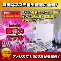 【最新型ペストコントロ・デラックス【最強力タイプ】(PC02G)】【全自動】の常時ランダム変動超音波(超広角型ダブル・スピーカー)＆変動パルス電磁波で、ネズミ害虫を駆除/退治/撃退/対策！飲食店にも！アメリカ大ヒット製品！