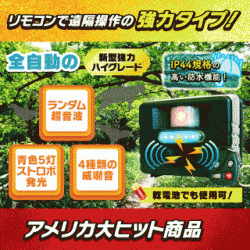 【Newアニマルリペラー(強力ハイグレード・タイプ)(RC132)】【乾電池のみでも使用可!】【リモコン付き!】【防水タイプで雨天でもOK!】ランダム超音波などで野良猫/コウモリ/ハクビシン/イノシシ/カラス/鳩/ヒヨドリ/ムクドリ/ツバメ/イタチ/野ネズミ/鹿/タヌキ/アライグマ/アナグマ/キョン/キツネ/リス害獣・害鳥駆除/退治/撃退!