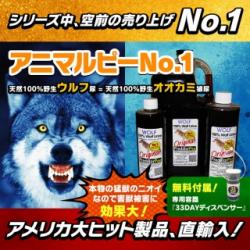 【アニマルピーNo.1(天然100％野生ウルフ尿=天然100％野生オオカミ狼尿)(『ウルフピー』同内容・同品質品)】イノシシ/熊/鹿/猿/野良ネコ/ハクビシン/タヌキ/アライグマ/キョン/リス/キツネ等の害獣を駆除/退治/撃退/対策!