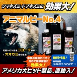 【アニマルピーNo.4(天然100％野生コヨーテ獣尿=オオカミ狼の亜種)】鹿/ネズミ/イタチ/タヌキ/貂テン/モグラ等の害獣を駆除/退治/撃退/対策!