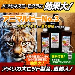 【アニマルピーNo.3(天然100％野生オオヤマネコ尿=最も獰猛な大型猫尿）】イタチ、ネズミ(天井裏・屋根裏・床下・屋外)、貂テン、モグラ等の害獣を駆除/退治/撃退/対策!