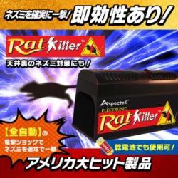 【Newエレクトロニック・ラットキラー(RK102)】【乾電池のみでも使用可!】【コンセントなしでも使用可!】電撃ショックでネズミ駆除/退治/撃退/対策!天井屋根裏/床下にも直接設置可!即効性あり!高い安全性能!アメリカ大ヒット製品!