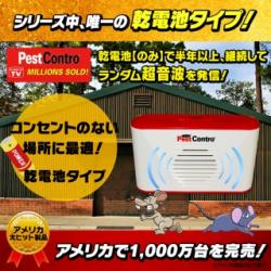 【Newポータブル・ペストコントロ【乾電池タイプ】(PR23)】【乾電池のみで】長期間作動！天井裏/屋根裏/床下/物置に直接設置OK！【コンセントなしでも使用可能！】全自動のランダム変動超音波で、ネズミ害虫を駆除/退治/撃退/対策！アメリカ大ヒット製品！