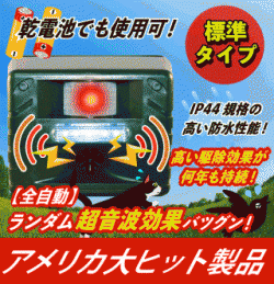 【アニマルリペラー(標準タイプ)(ST628)】【乾電池でも使用可!】【防水タイプで雨天でもOK!】ランダム超音波などで野良猫/コウモリ/ハクビシン/イノシシ/カラス/鳩/ヒヨドリ/ムクドリ/ツバメ/イタチ/鹿/野ネズミ/たぬき/アライグマ/アナグマ/キョン/キツネ/リス害獣・害鳥を駆除/退治/撃退/対策!